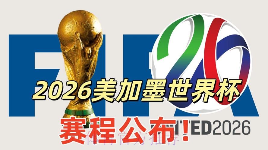2026美加墨世界杯美国直播平台